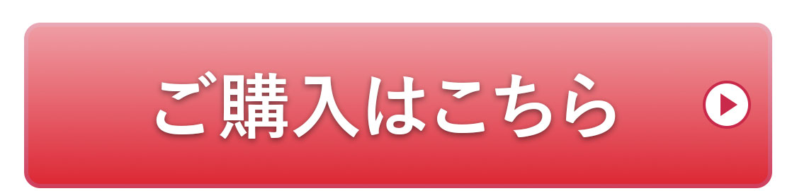 ご購入はこちら