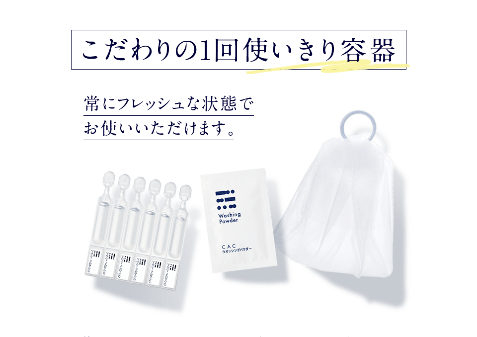 こだわりの1回使いきり容器 常にフレッシュな状態でお使いいただけます。
