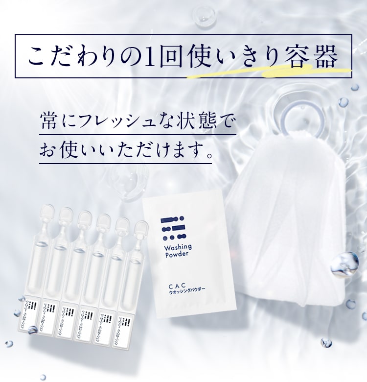 こだわりの1回使いきり容器 常にフレッシュな状態でお使いいただけます。