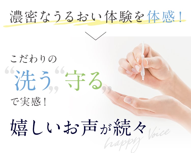濃密なうるおい体験を実感!こだわりの洗う守るで実感!嬉しいお声が続々