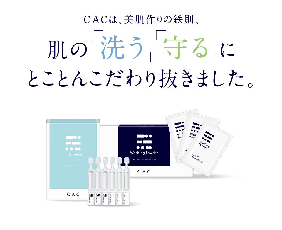 CACは、美肌作りの鉄則、肌の洗う守るにとことんこだわり抜きました。