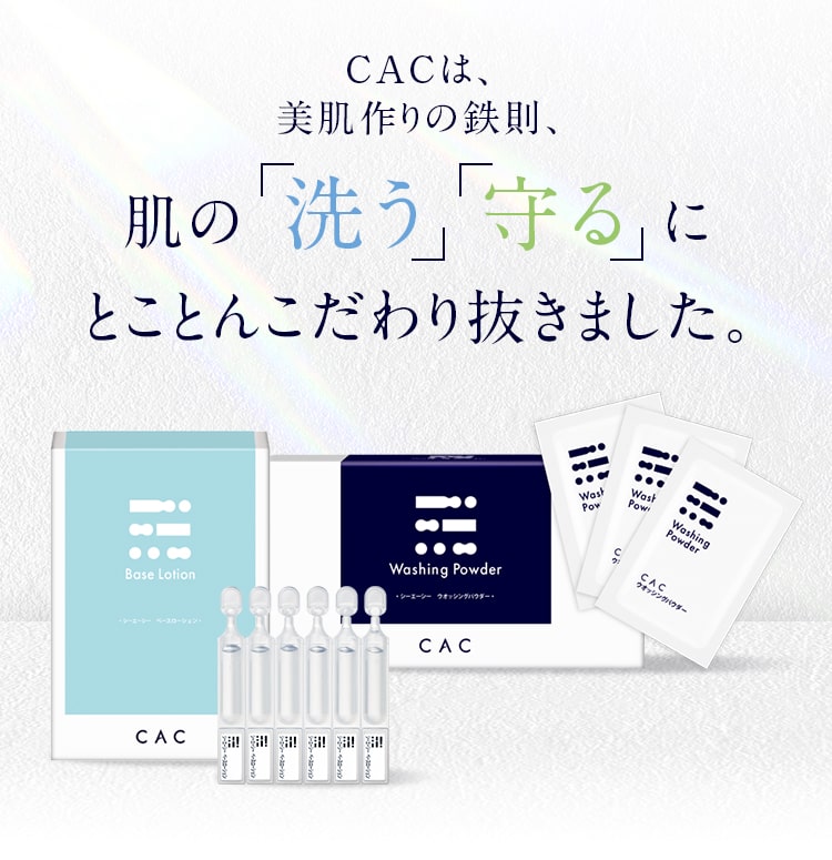CACは、美肌作りの鉄則、肌の洗う守るにとことんこだわり抜きました。
