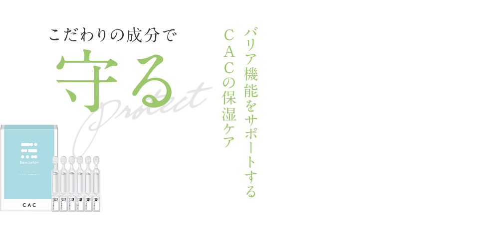 こだわりの成分で守る バリア機能をサポートするCACの保湿ケア