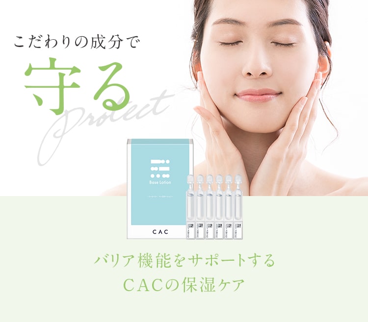 こだわりの成分で守る バリア機能をサポートするCACの保湿ケア
