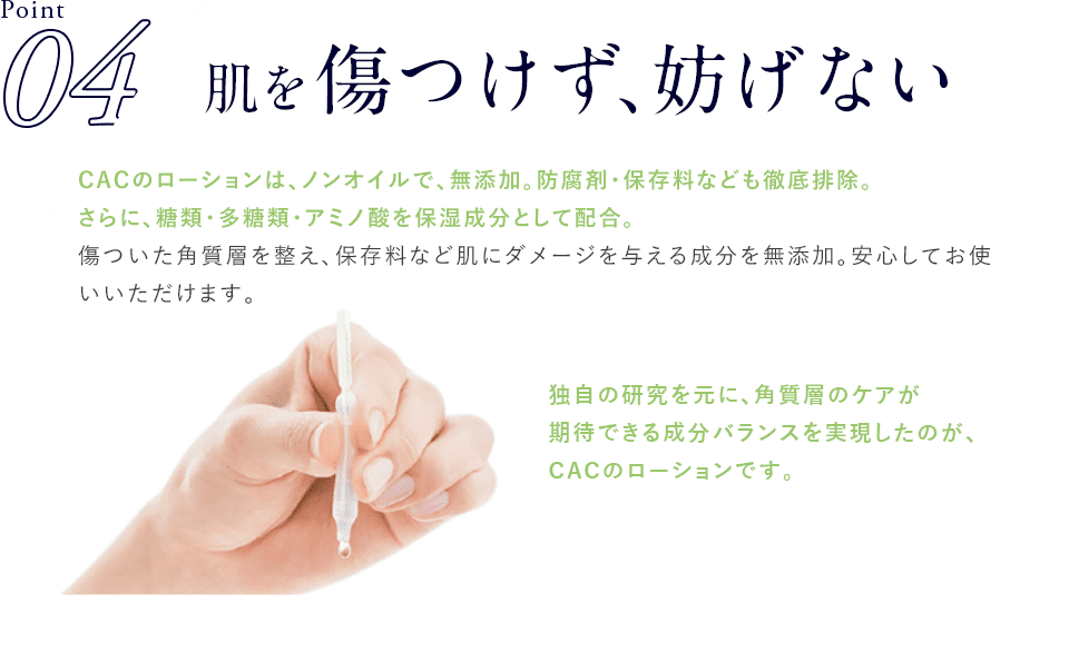 Point04 肌を傷つけず、妨げない