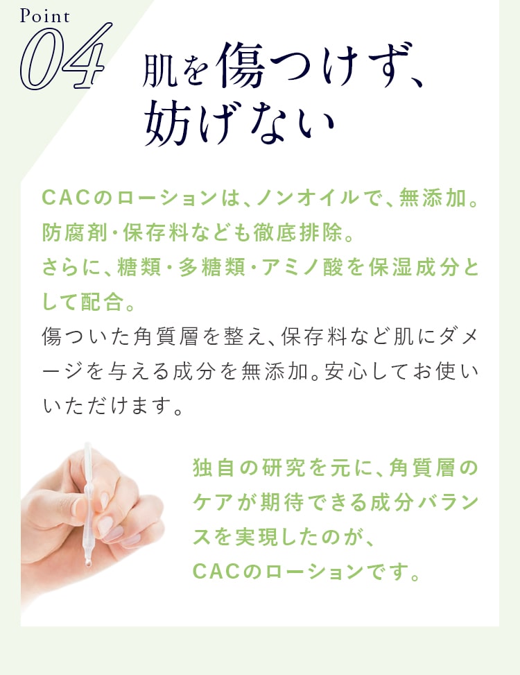 Point04 肌を傷つけず、妨げない