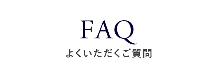 FAQ よくいただくご質問