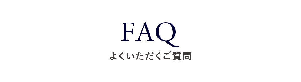 FAQ よくいただくご質問