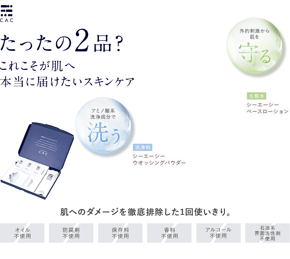 たったの2品?これこそが肌へ本当に届けたいスキンケア シーエーシーウオッシングパウダー シーエーシーベースローション シーエーシーベースローション