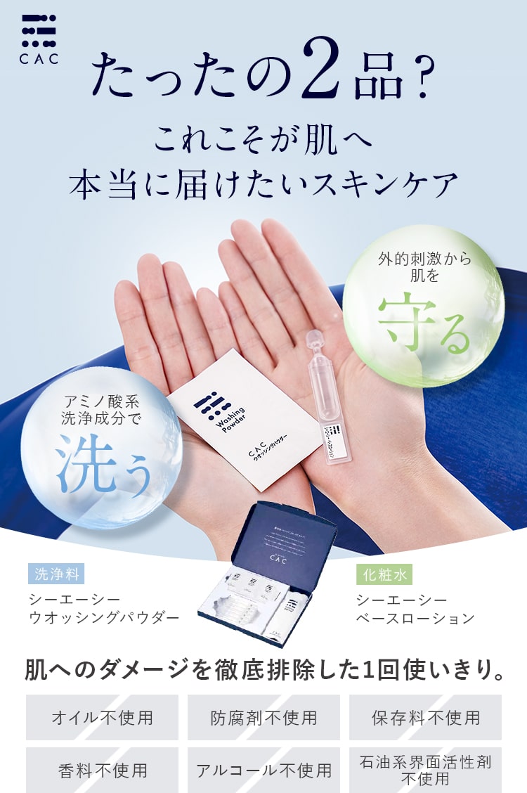 Cac たったの2品 これこそが肌へ本当に届けたいスキンケア Cac たったの2品 これこそが肌へ本当に届けたいスキンケア