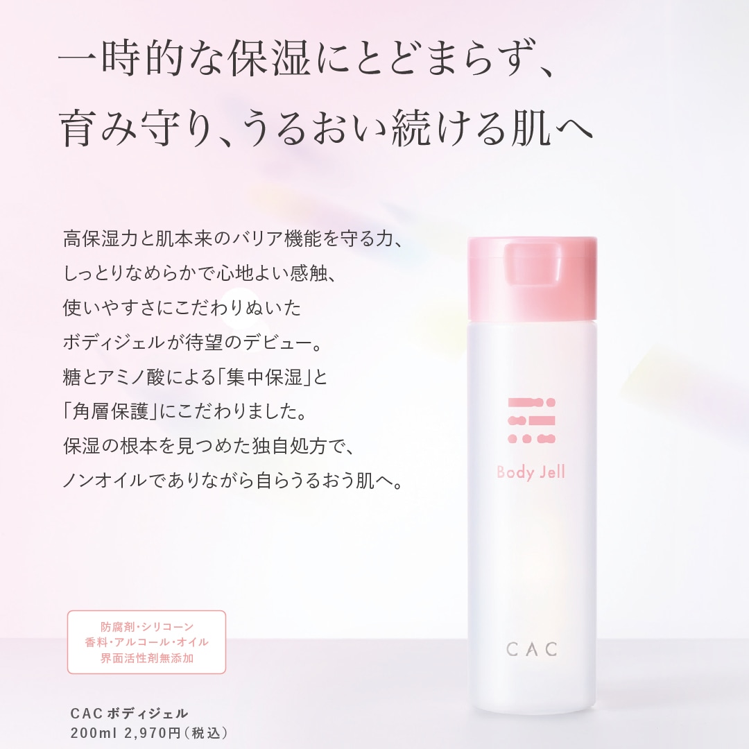 ＣＡＣ ボディジェル