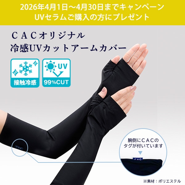 ＣＡＣコンディショニング ＵＶセラム