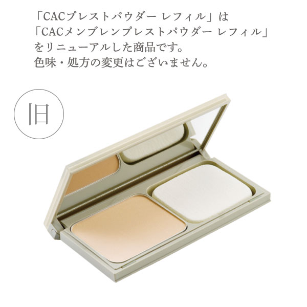 CACプレストパウダー レフィル: 商品一覧 |CAC公式オンライン