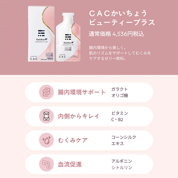 ＣＡＣかいちょう ビューティープラス
