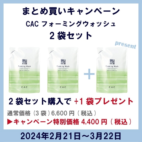 CAC フォーミングウォッシュ400mlレフィル キャンペーン2袋セット: 商品一覧 |ＣＡＣ公式オンラインショップ無添加化粧品の通販