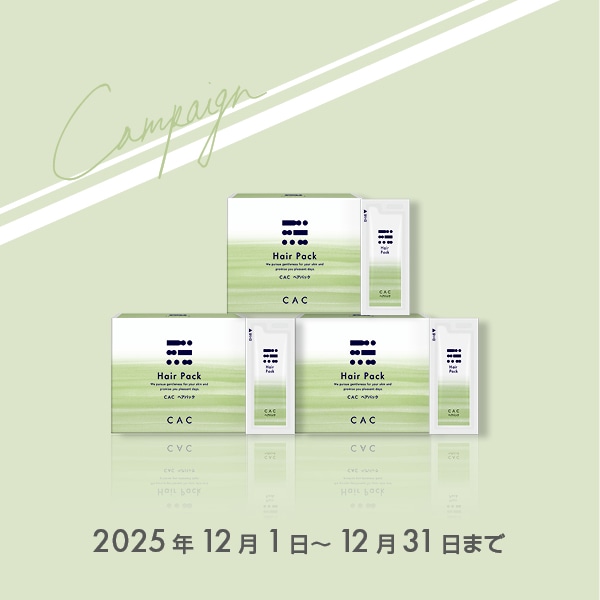 ＣＡＣ ヘアパック3箱セット（2箱＋1箱プレゼント）
