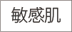 敏感肌