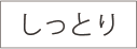 しっとり