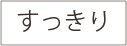 すっきり