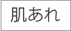 肌あれ