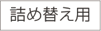 詰め替え用