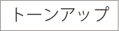 トーンアップ
