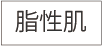 脂性肌