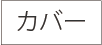 カバー