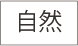 自然