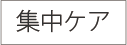 集中ケア