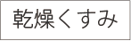 乾燥くすみ