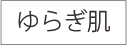 ゆらぎ肌