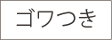 ゴワつき