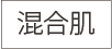混合肌