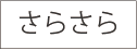 さらさら