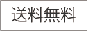 送料無料