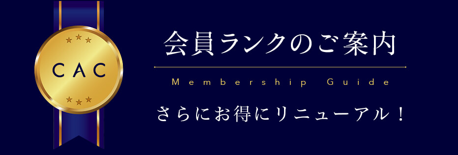 会員ランクプログラムのご案内