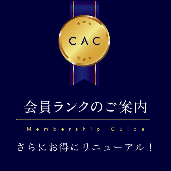 会員ランクプログラムのご案内