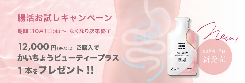 腸活お試しキャンペーン