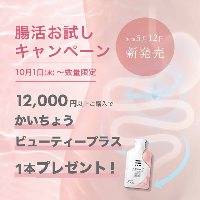 腸活お試しキャンペーン