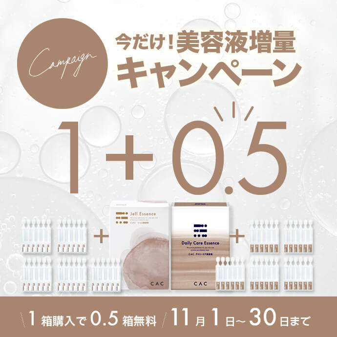 美容液まとめ買いキャンペーン