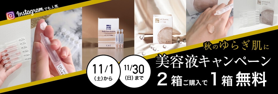 美容液まとめ買いキャンペーン