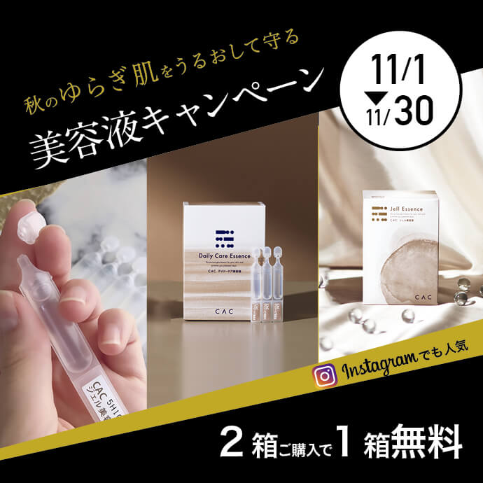 美容液まとめ買いキャンペーン