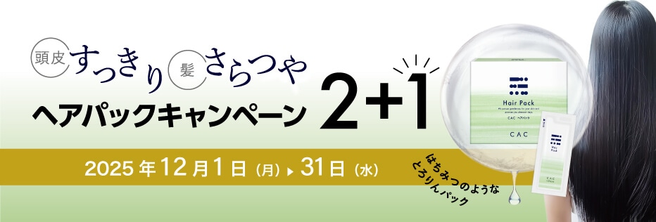 ヘアパックキャンペーン
