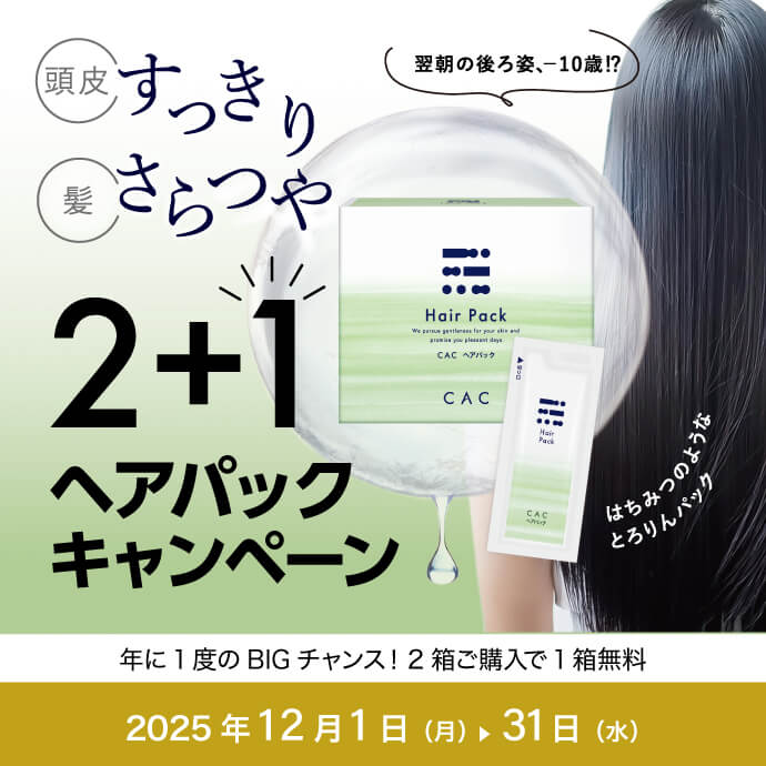 ヘアパックまとめ買いキャンペーン