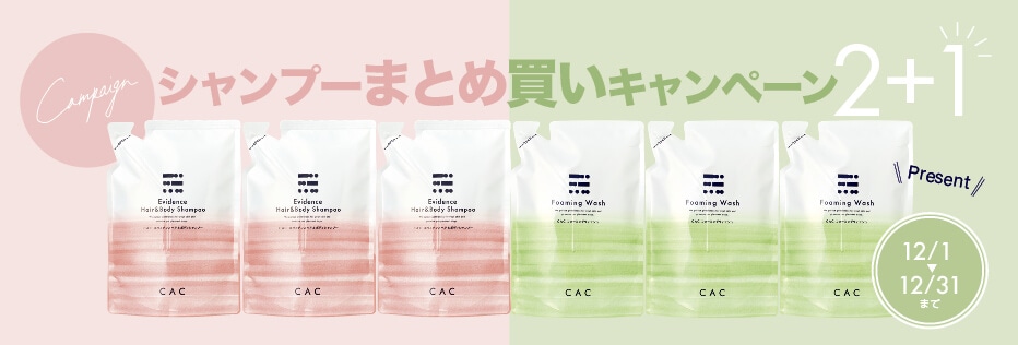 シャンプーキャンペーン