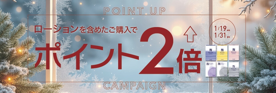 ローションポイント2倍