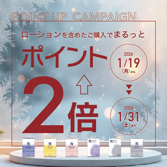 ローション2倍キャンペーン