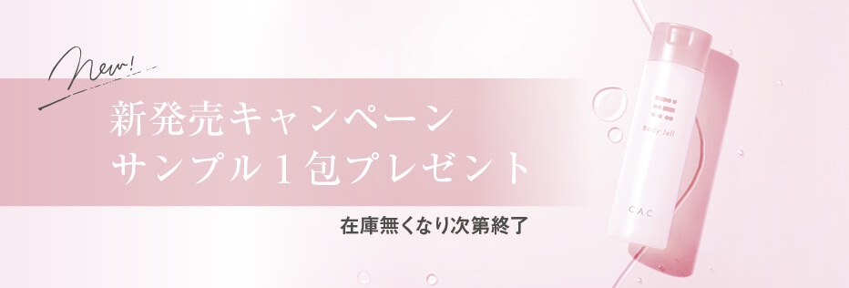 ボディジェル新発売記念キャンペーン