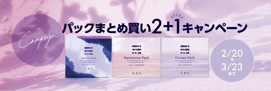 パック2＋1キャンペーン